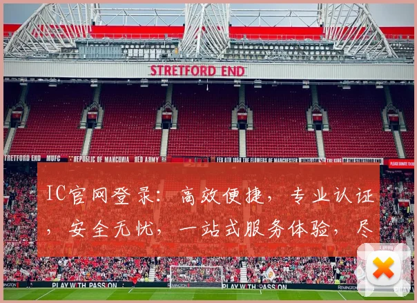 IC官网登录：高效便捷，专业认证，安全无忧，一站式服务体验，尽在掌握。