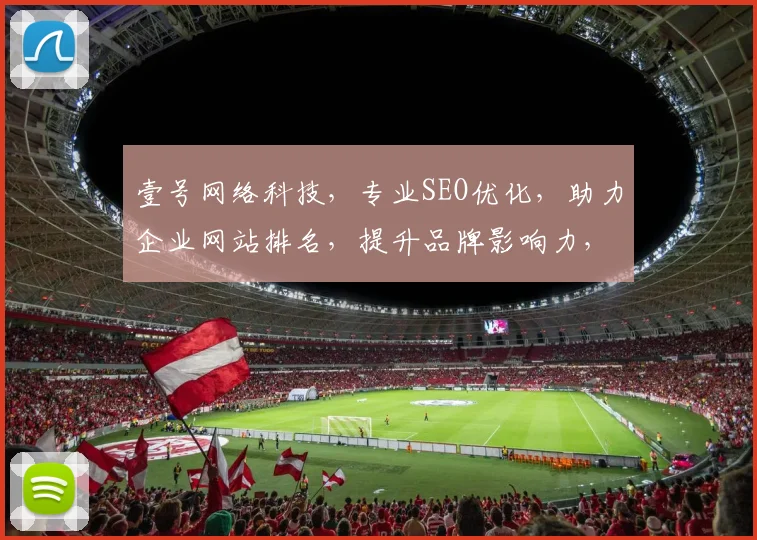 壹号网络科技，专业SEO优化，助力企业网站排名，提升品牌影响力，一站式解决方案。