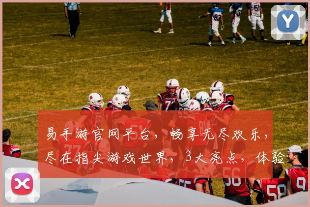 易手游官网平台，畅享无尽欢乐，尽在指尖游戏世界，3大亮点，体验非凡