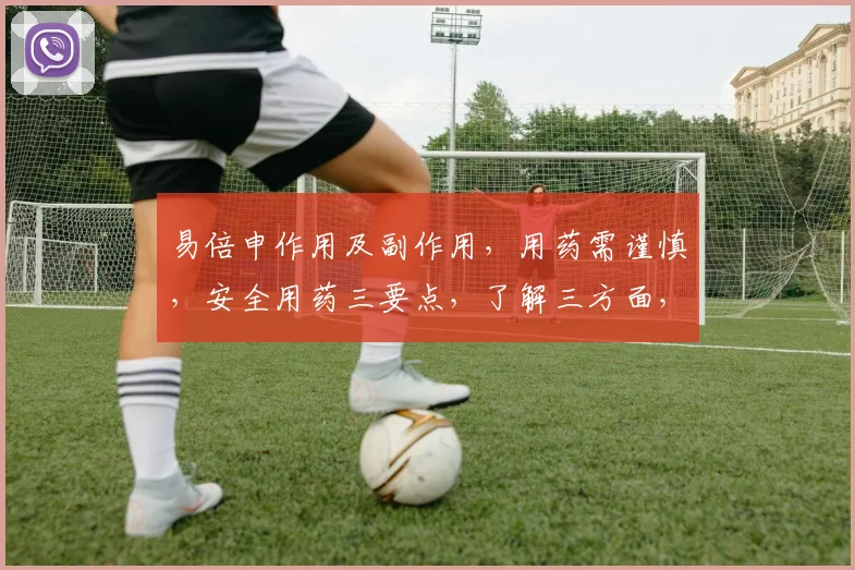 易倍申作用及副作用，用药需谨慎，安全用药三要点，了解三方面，避免副作用。