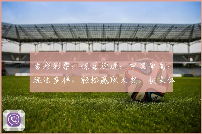 吉彩彩票，惊喜连连，中奖率高，玩法多样，轻松赢取大奖，快来体验