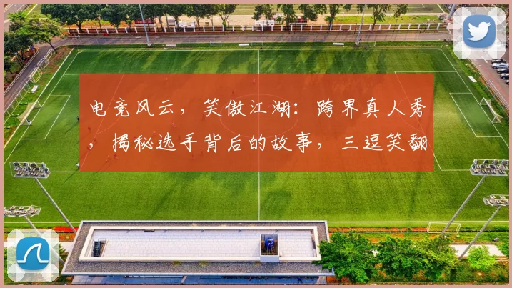 电竞风云，笑傲江湖：跨界真人秀，揭秘选手背后的故事，三逗笑翻电竞圈