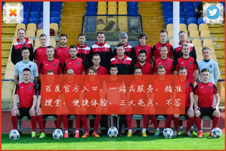 百度官方入口，一站式服务，精准搜索，便捷体验，三大亮点，不容错过，必看攻略