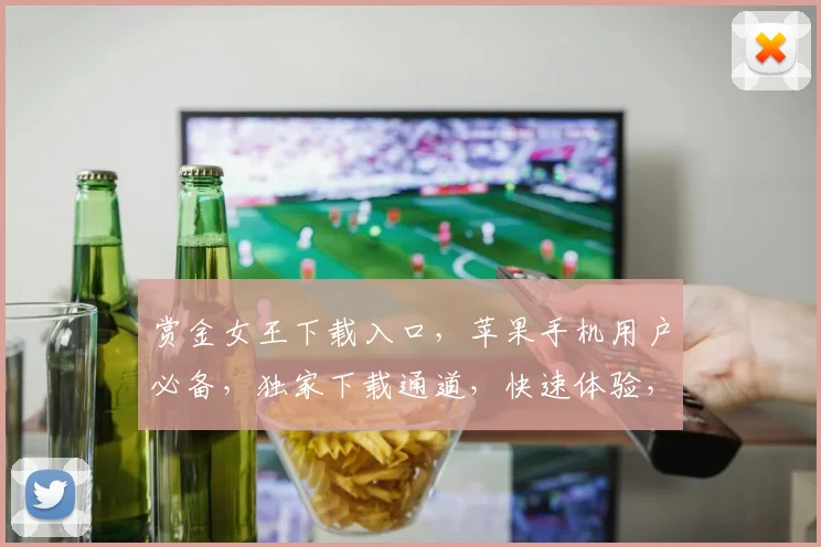 赏金女王下载入口，苹果手机用户必备，独家下载通道，快速体验，三步即可