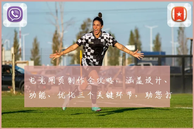电竞网页制作全攻略，涵盖设计、功能、优化三个关键环节，助您打造优质电竞平台。